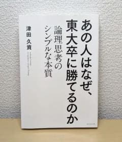 あの人はなぜ、東大卒に勝てるのかのサムネイル