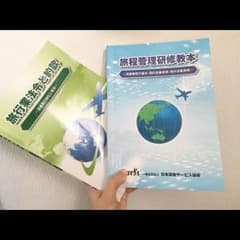 旅程管理主任者 添乗員 資格テキストのサムネイル