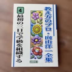 最初の三日で学級を組織するのサムネイル