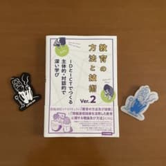 教育の方法と技術 Ver.2 IDとICTでつくる主体的・対話的で深い学びのサムネイル