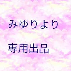 みゆりからの専用出品のサムネイル