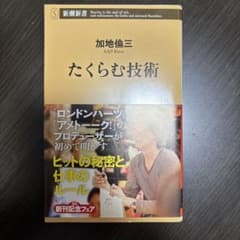 たくらむ技術 加地倫三 新潮新書のサムネイル