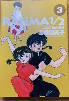 らんま1/2 3のサムネイル