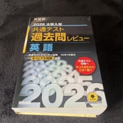 2026共通テスト過去問レビュー英語のサムネイル