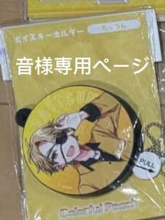 音様専用ページ からぴち たっつんさんボイスキーホルダーのサムネイル