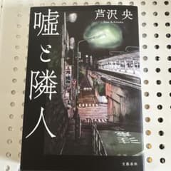 嘘と隣人のサムネイル