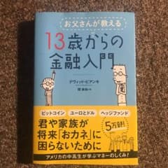 お父さんが教える 13歳からの金融入門のサムネイル