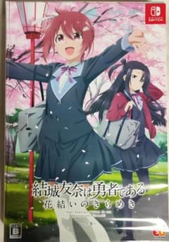 中古　 結城友奈は勇者である ～花結いのきらめき～ 上巻　動作確認済み