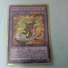 【遊戯王】キメラティックランページドラゴンのサムネイル