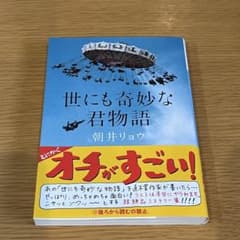 世にも奇妙な君物語 新潮文庫　朝井リョウのサムネイル