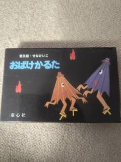 おばけかるた 普及版 せなけいこ 童心社のサムネイル
