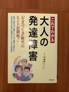これでわかる 大人の発達障害のサムネイル