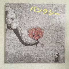 ☆映える☆癒されるバンクシー☆ 50×50 ネズミ ゾウ 花束のサムネイル