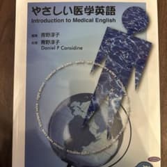 やさしい医学英語のサムネイル