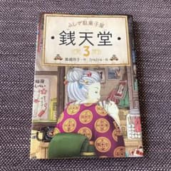 さら吉様専用　銭天堂 3.4.5のサムネイル