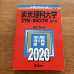 東京理科大学 工学部・基礎工学部 B方式 2020年版のサムネイル