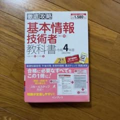 徹底攻略 基本情報技術者教科書 令和4年度のサムネイル