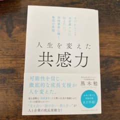 人生を変えた共感力のサムネイル