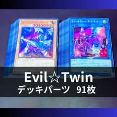 p1071a1遊戯王 Evil☆Twin 高レアデッキパーツ91枚 イビルツイン