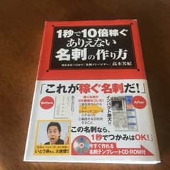1秒で10倍稼ぐありえない名刺の作り方のサムネイル
