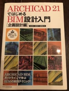 ARCHICAD 21ではじめる BIM設計入門 [企画設計編]のサムネイル