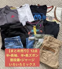 【まとめ売り】男児140cm 12点セットのサムネイル