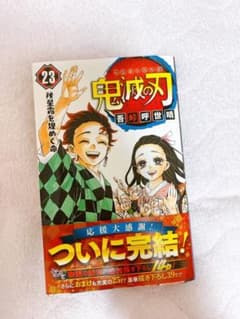 鬼滅の刃 23のサムネイル