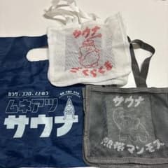 サウナグッズ メッシュバッグ 3点セットのサムネイル
