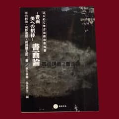 書画 美への招待 書画論　京都芸術大学のサムネイル