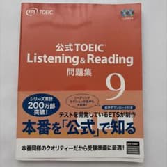 公式TOEIC Listening & Reading 問題集 9 - メルカリ
