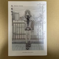 セッちゃん 大島智子のサムネイル