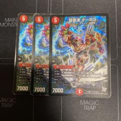 デュエルマスターズ 超音速 ターボ３のサムネイル
