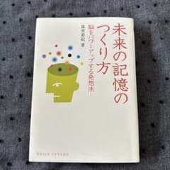 未来の記憶のつくり方 : 脳をパワーアップする発想法のサムネイル