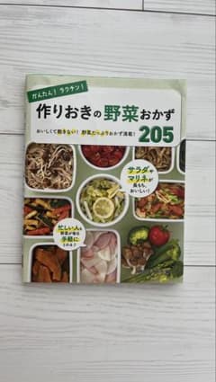 作りおきの野菜おかず205 レシピ本のサムネイル