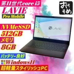 第11世代i5 LAVIE Pro Mobile SSD512GB FHD 軽量 第11世代i5 LAVIE Pro Mobile SSD512GB FHD 軽量 - メルカリ