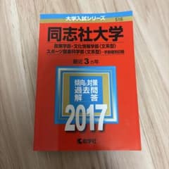 同志社大学 2017年入試問題集のサムネイル