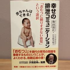 赤ちゃんはできる! 幸せの排泄コミュニケーション 「おむつに頼りすぎない育児」…のサムネイル