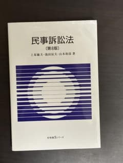 民事訴訟法 第8版 有斐閣のサムネイル