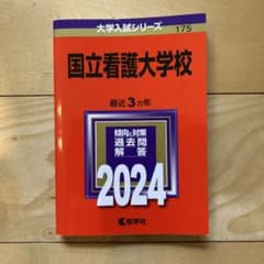国立看護大学校 2024年版 大学入試シリーズ 赤本のサムネイル