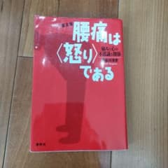 腰痛は<怒り>である : 痛みと心の不思議な関係のサムネイル