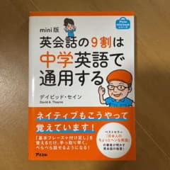 英会話の9割は中学英語で通用するのサムネイル