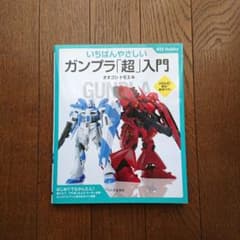 いちばんやさしい ガンプラ「超」入門のサムネイル
