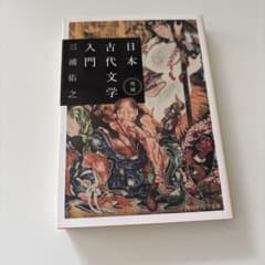 増補 日本古代文学入門のサムネイル