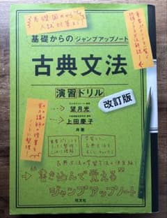 古典文法 演習ドリル 改訂版|書き込みなし|解答付のサムネイル