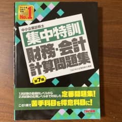 集中特訓 財務・会計 計算問題集 第7版のサムネイル