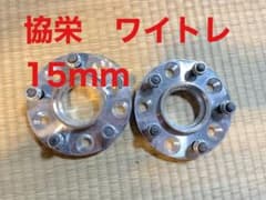 協栄　ワイドトレッドスペーサーのサムネイル