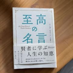至高の名言のサムネイル