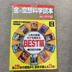 金の空想科学読本 : BEST版のサムネイル