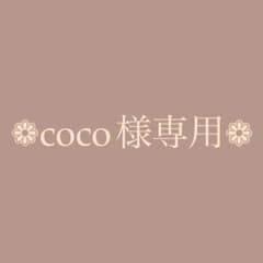 coco様専用！！のサムネイル