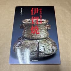 谷本光生　伊賀焼　水指/茶道具/水指/古伊賀　コレクション/三田窯　水指 伊賀焼 伊賀焼の七不思議 谷本光生 古美術 骨董 茶道具 水指 花入